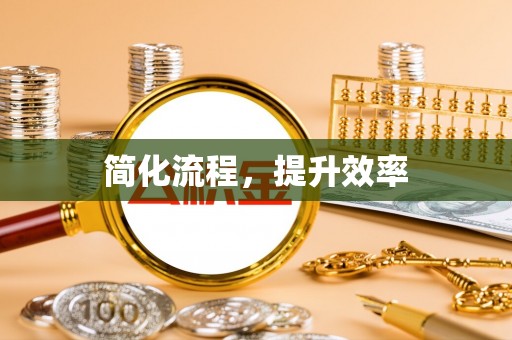 常山简化流程，提升效率