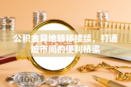 常山公积金异地转移接续，打通城市间的便利桥梁