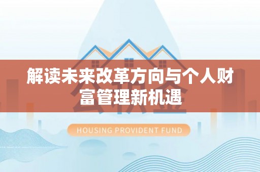 常山解读未来改革方向与个人财富管理新机遇