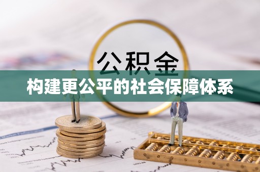 常山构建更公平的社会保障体系