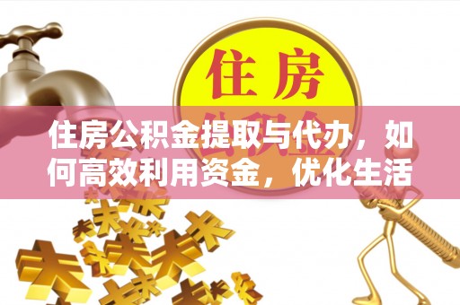常山住房公积金提取与代办，如何高效利用资金，优化生活品质