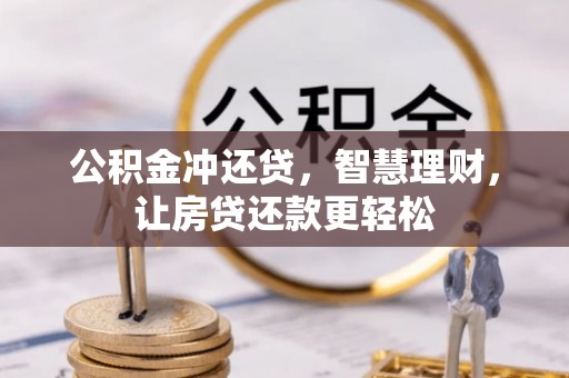 常山公积金冲还贷，智慧理财，让房贷还款更轻松