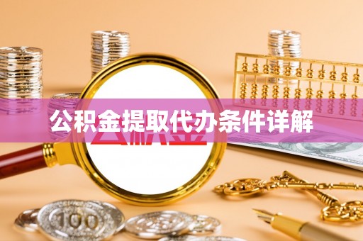 常山公积金提取代办条件详解