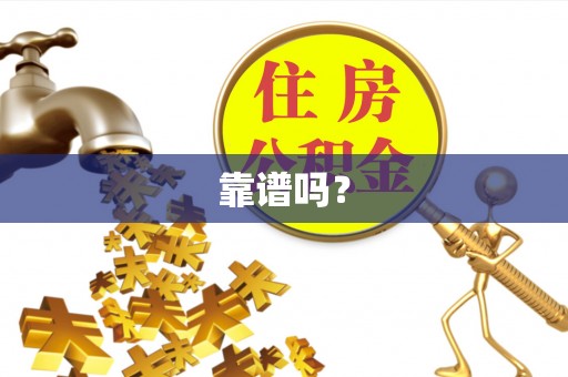 常山靠谱吗？