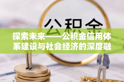 常山探索未来——公积金信用体系建设与社会经济的深度融合