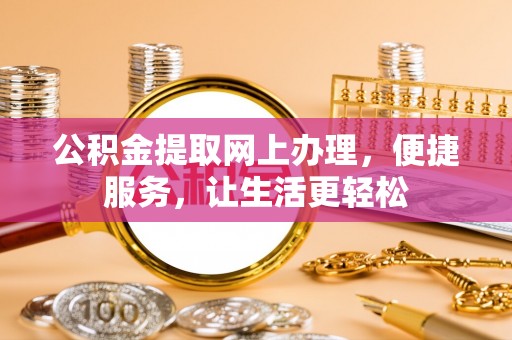 常山公积金提取网上办理，便捷服务，让生活更轻松