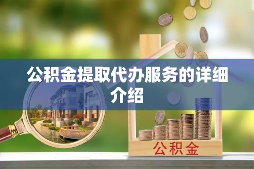 常山公积金提取代办服务的详细介绍