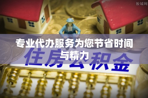 常山专业代办服务为您节省时间与精力