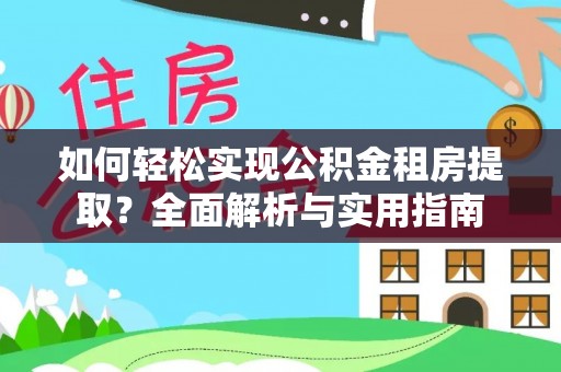 常山如何轻松实现公积金租房提取？全面解析与实用指南