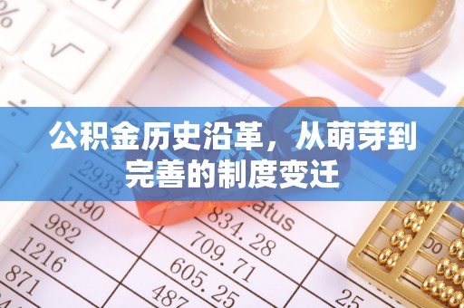 常山公积金历史沿革，从萌芽到完善的制度变迁