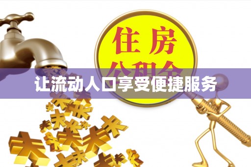 常山让流动人口享受便捷服务
