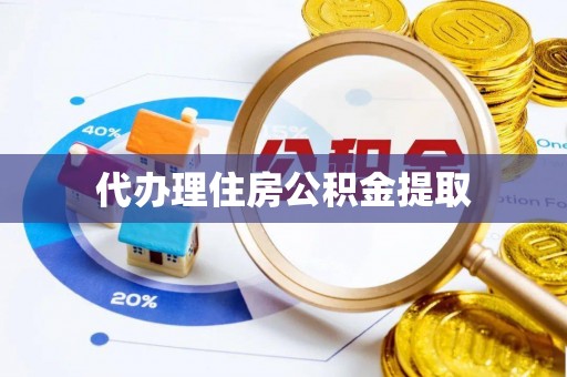 常山代办理住房公积金提取