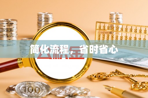 常山简化流程，省时省心