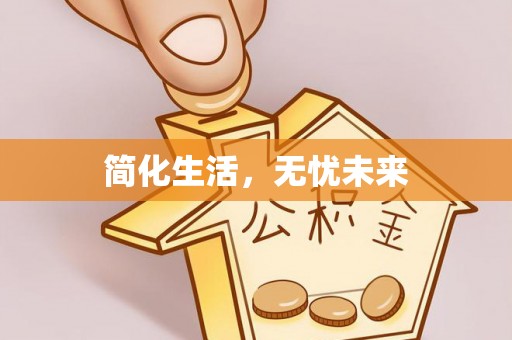 常山简化生活，无忧未来