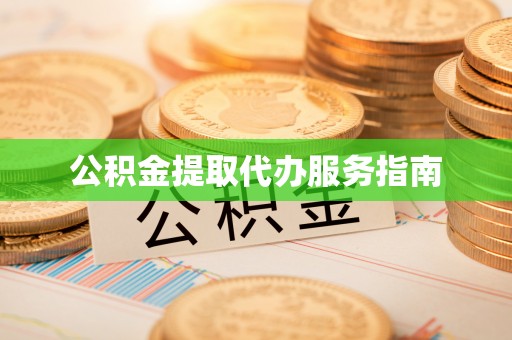 常山公积金提取代办服务指南