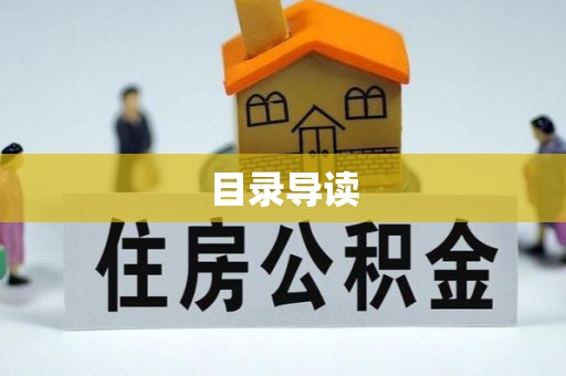 常山目录导读