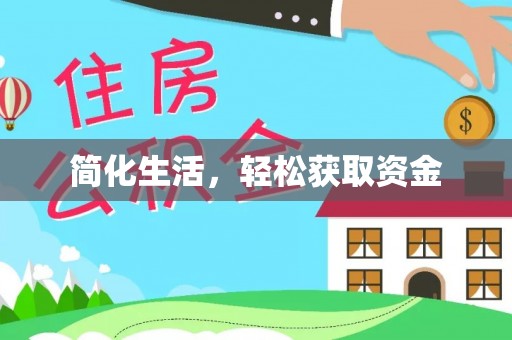 常山简化生活，轻松获取资金