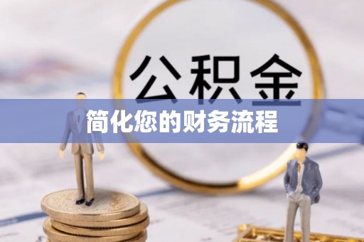 常山简化您的财务流程