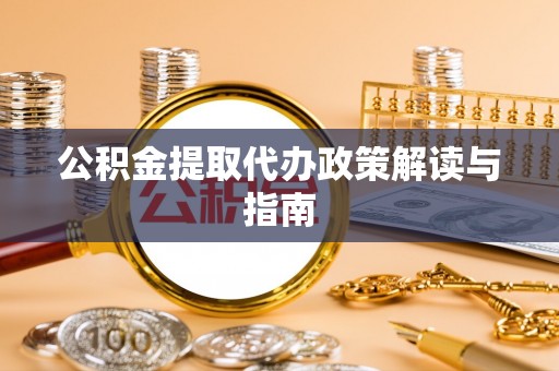 常山公积金提取代办政策解读与指南