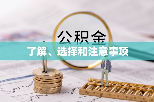常山了解、选择和注意事项
