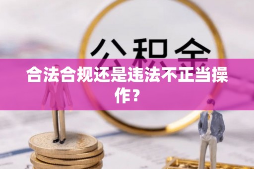 常山合法合规还是违法不正当操作？
