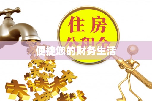 常山便捷您的财务生活