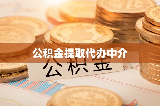 常山公积金提取代办中介