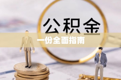 常山一份全面指南