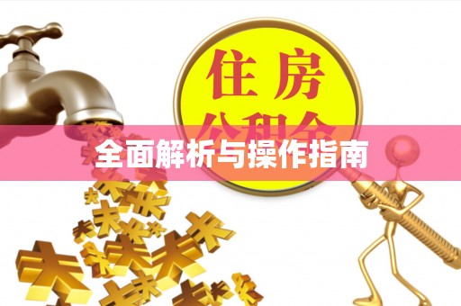 常山全面解析与操作指南