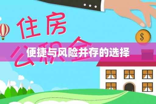 常山便捷与风险并存的选择