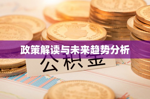 常山政策解读与未来趋势分析