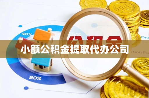 常山小额公积金提取代办公司