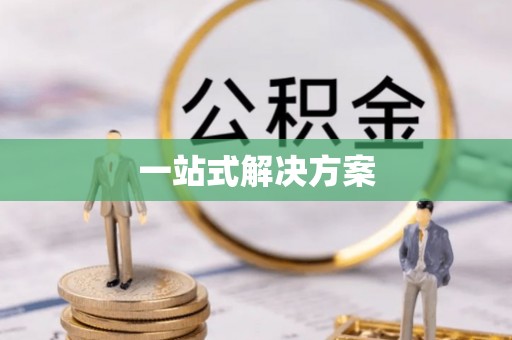 常山一站式解决方案