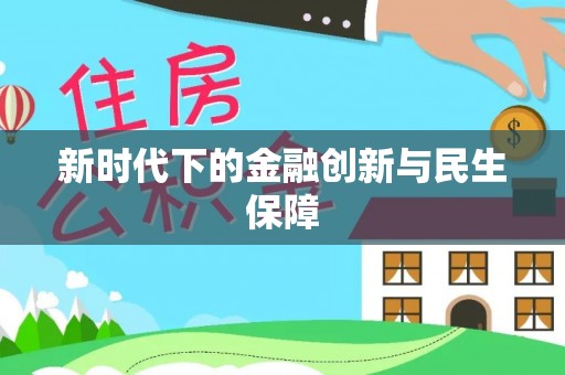 常山新时代下的金融创新与民生保障