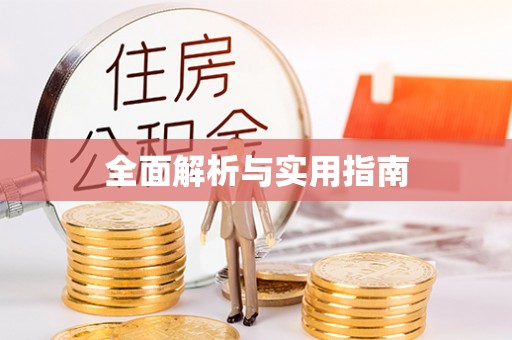 常山全面解析与实用指南