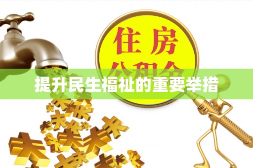 常山提升民生福祉的重要举措