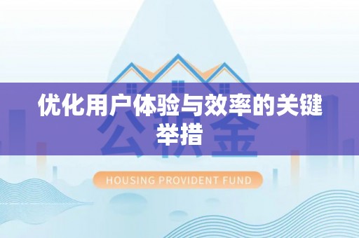 常山优化用户体验与效率的关键举措