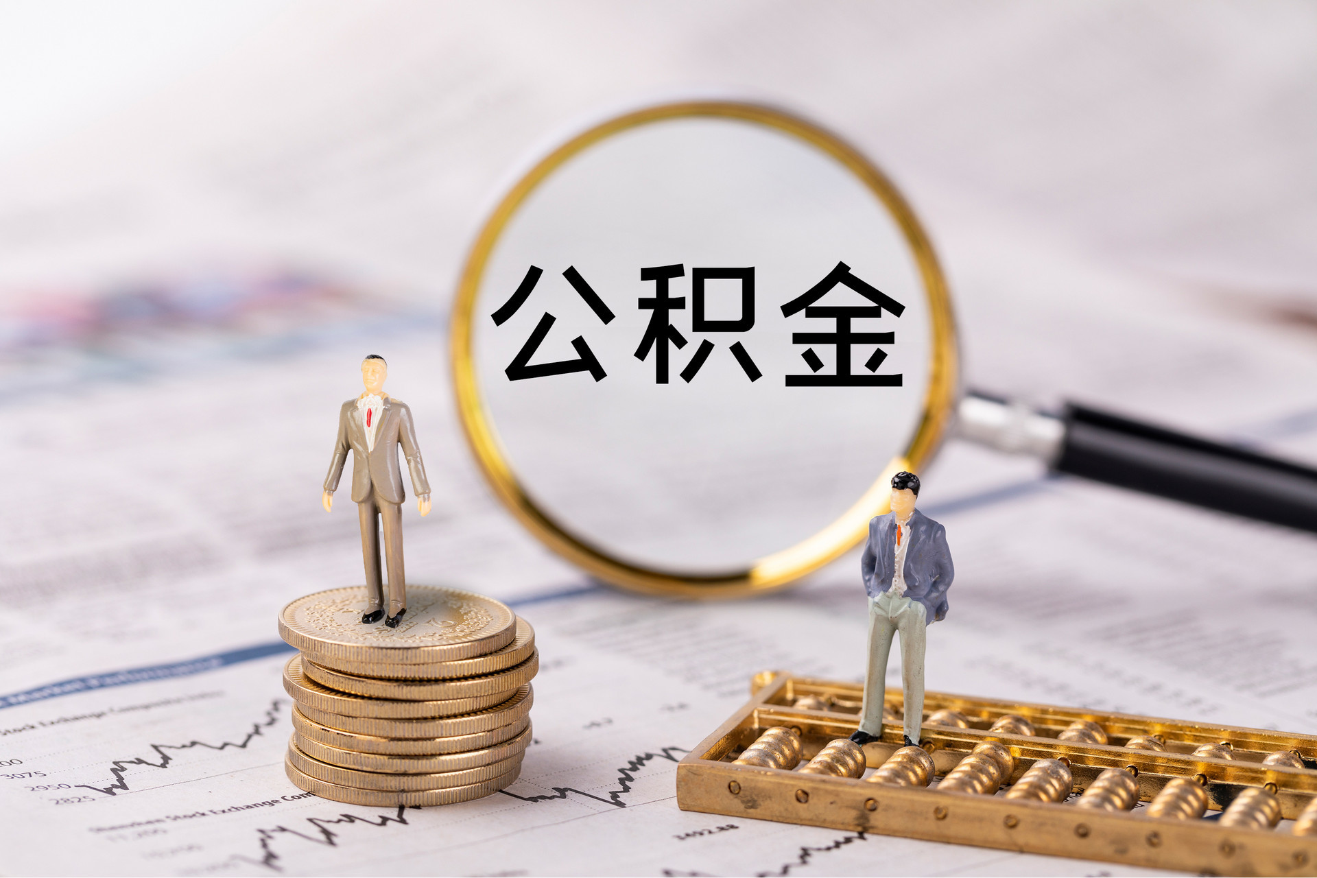 常山公积金代办